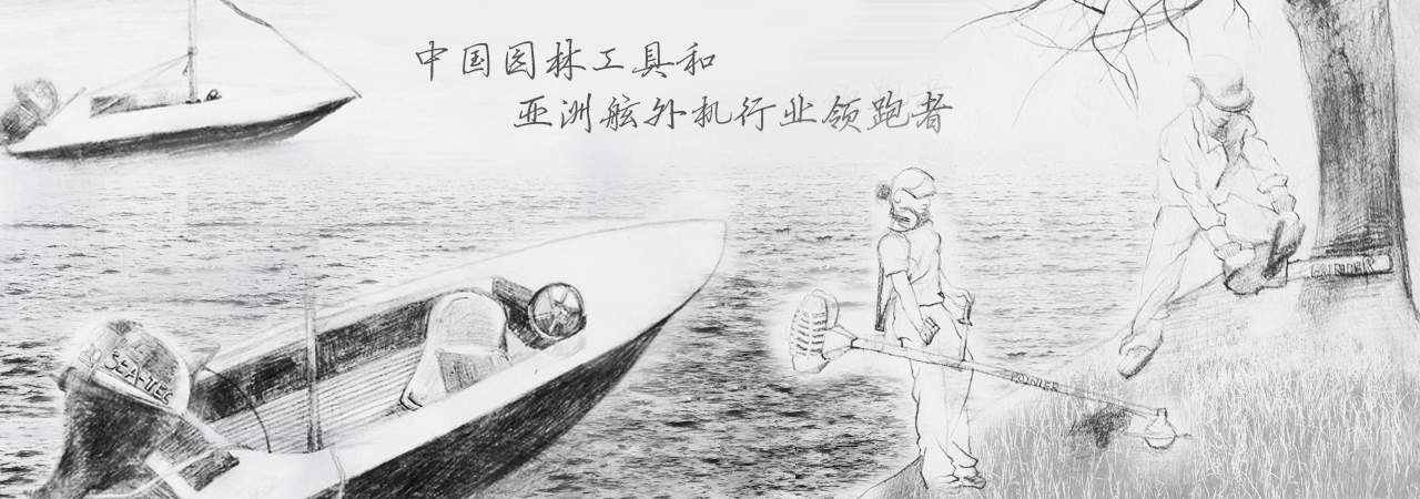 中國園林工具和亞洲舷外機行業領跑者