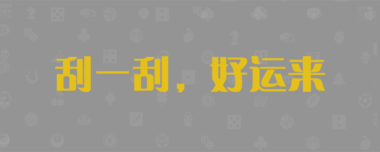 加拿大28在线,开奖预测,pc预测,28预测,加拿大预测,长胜预测,走势分析